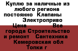 Куплю за наличные из любого региона, постоянно: Клапаны Danfoss VB2 Электроприво › Цена ­ 150 000 - Все города Строительство и ремонт » Сантехника   . Кемеровская обл.,Топки г.